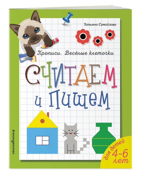 Считаем и пишем. Прописи. Веселые клеточки