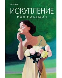 Искупление