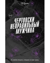 Чертовски неправильный мужчина (#4)