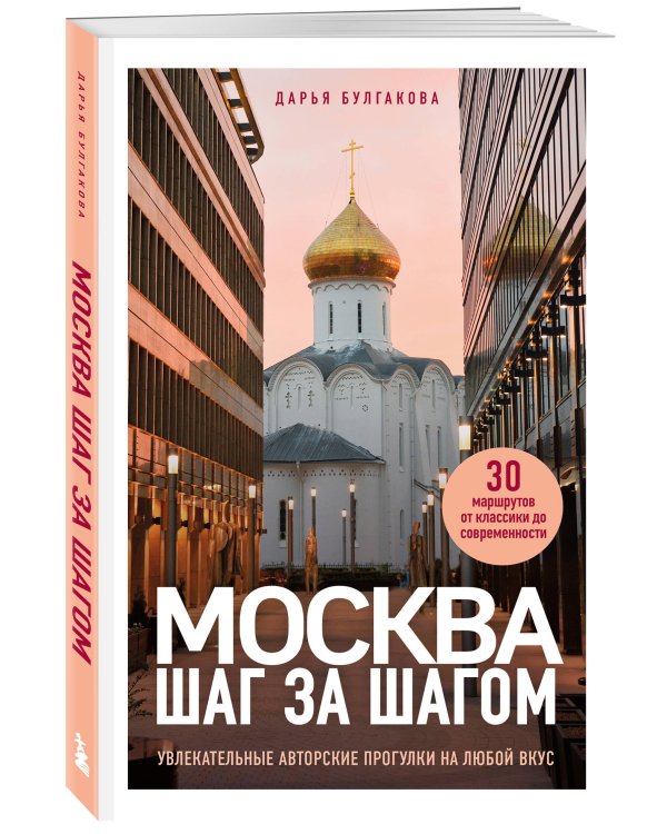 Москва шаг за шагом. Увлекательные авторские прогулки на любой вкус. 2-е изд., испр. и доп.