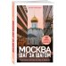 Москва шаг за шагом. Увлекательные авторские прогулки на любой вкус. 2-е изд., испр. и доп.