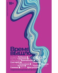 Время вышло: Современная русская антиутопия