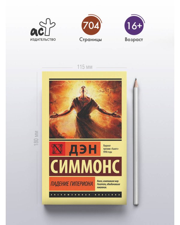 Падение Гипериона