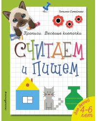 Считаем и пишем. Прописи. Веселые клеточки