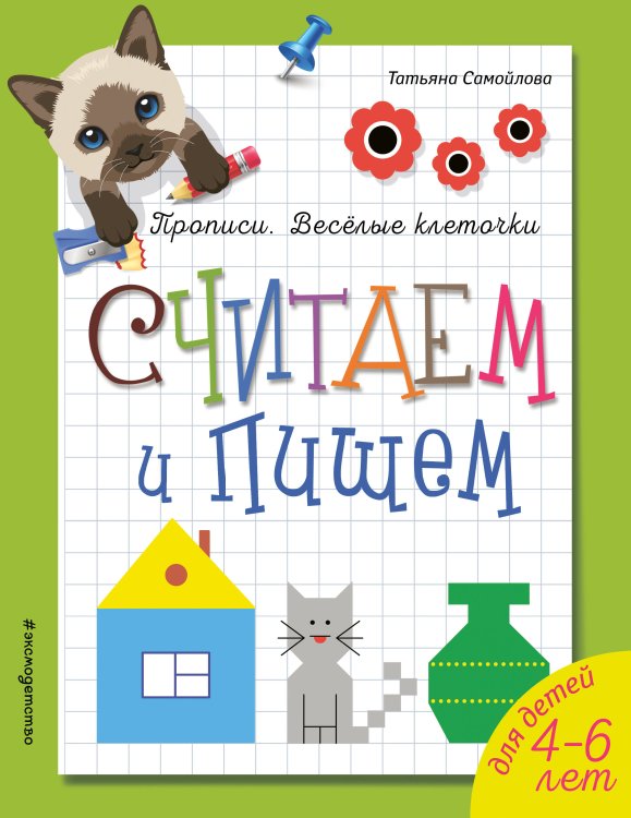 Считаем и пишем. Прописи. Веселые клеточки