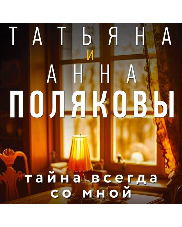 Тайна всегда со мной