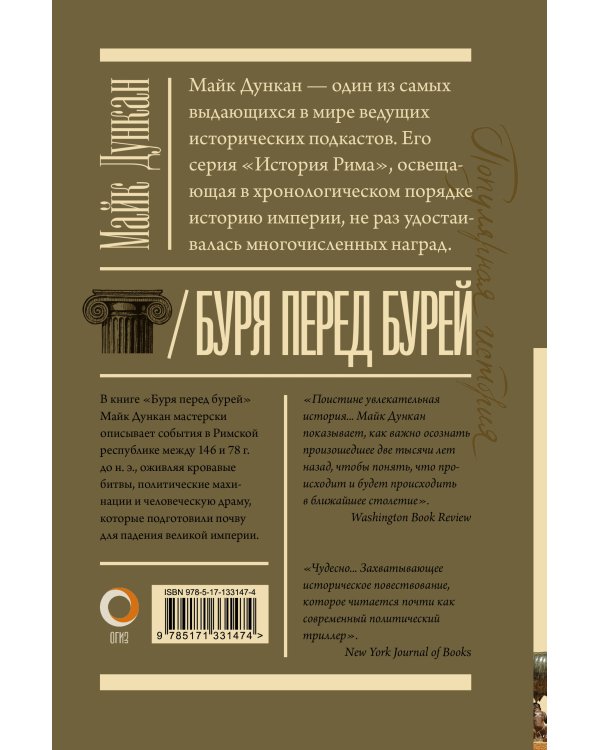 Буря перед бурей. История падения Римской республики