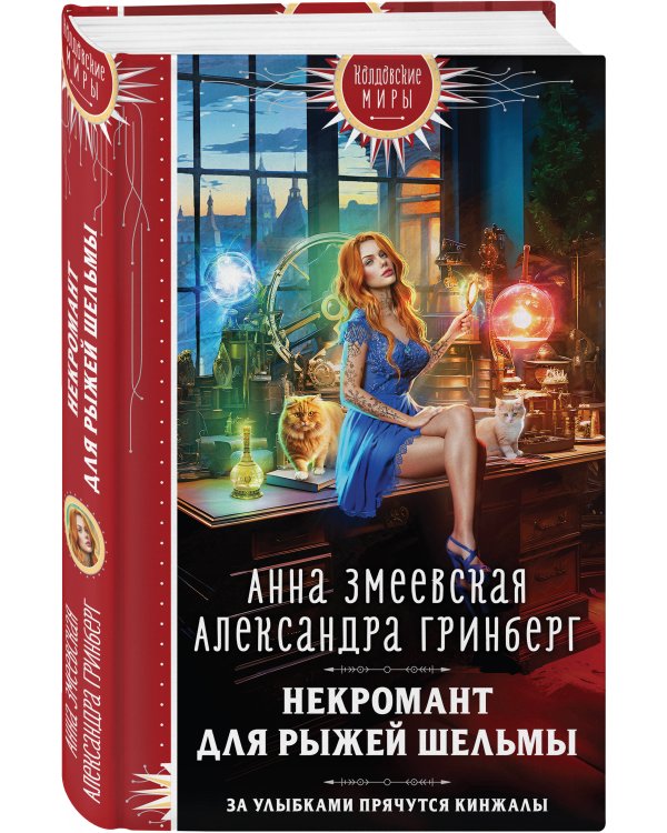 Некромант для рыжей шельмы