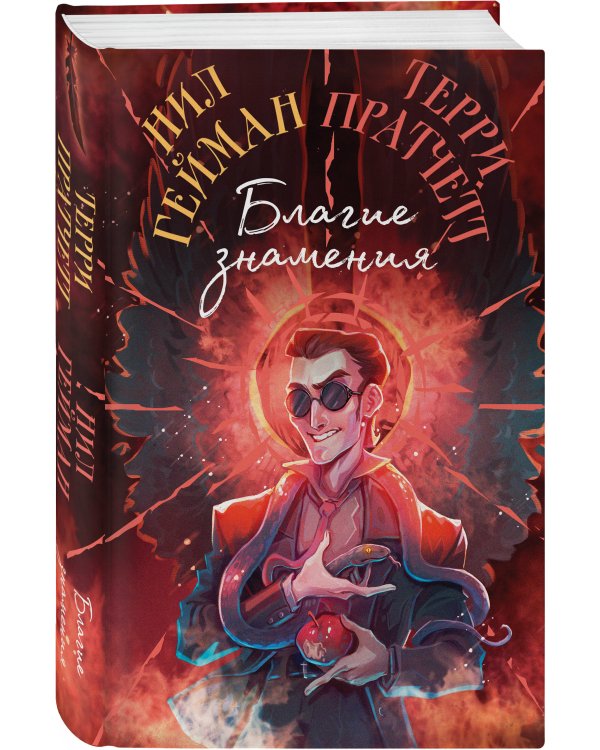 Благие знамения. Коллекционное издание. Оформление Кроули