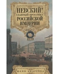 Невский! Главный проспект Российской империи. Занимательный экскурс в историю Северной Пальмиры