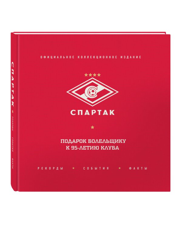 "Спартак": рекорды, события, факты. Официальное коллекционное издание (2-е изд., испр.)