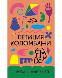 Воздушный змей