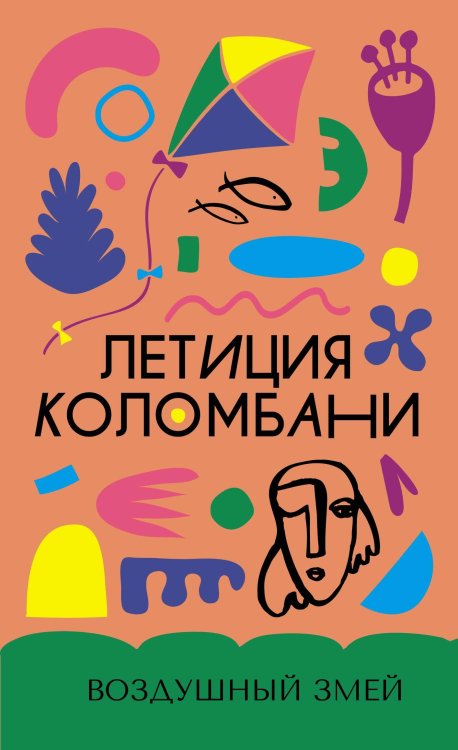 Обложка книги «Воздушный змей» — Коломбани Летиция, ISBN 9785389261488
