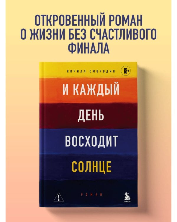 И каждый день восходит солнце. Роман