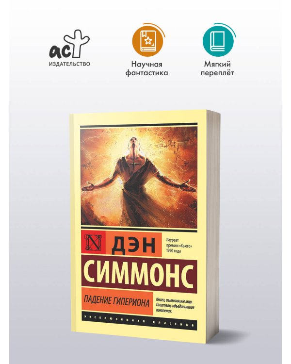 Падение Гипериона