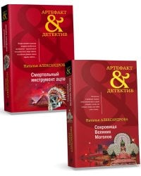 Комплект Золото исторических детективов. Сокровище великих моголов + Смертельный инструмент ацтеков