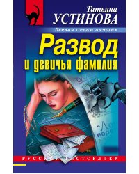 Развод и девичья фамилия