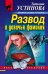 Обложка книги «Развод и девичья фамилия» — Устинова Татьяна Витальевна, ISBN 9785041090333