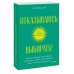 Отказываюсь выбирать! Как использовать свои интересы, увлечения и хобби, чтобы построить жизнь и карьеру своей мечты. Покетбук