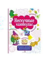 НЕСКУЧНЫЕ КАНИКУЛЫ. Вып. 1