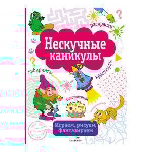 НЕСКУЧНЫЕ КАНИКУЛЫ. Вып. 1