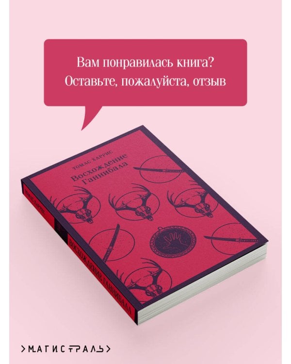 Восхождение Ганнибала