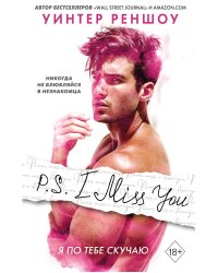 P.S. I Miss You. Я по тебе скучаю