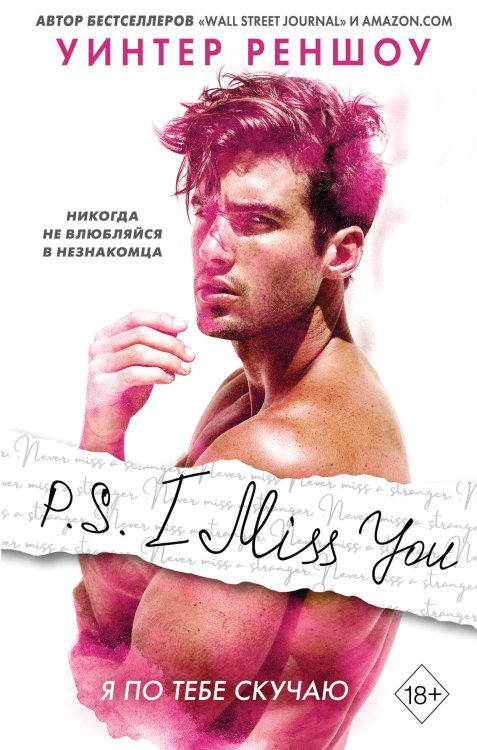 Обложка книги «P.S. I Miss You. Я по тебе скучаю» — Реншоу Уинтер, ISBN 9785041115449