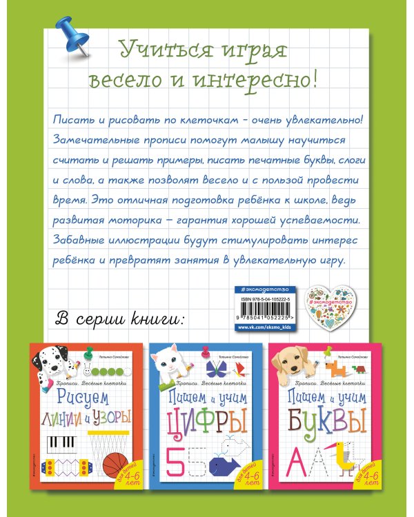 Считаем и пишем. Прописи. Веселые клеточки