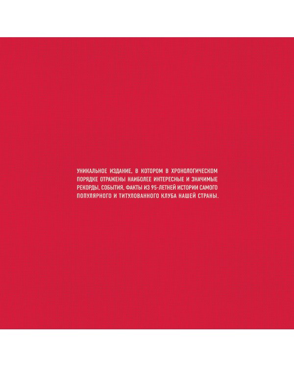 "Спартак": рекорды, события, факты. Официальное коллекционное издание (2-е изд., испр.)