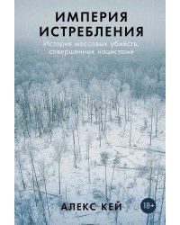 Империя истребления: История массовых убийств, совершенных нацистами