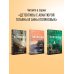 Детективы с авантюрой Татьяны и Анны Поляковых Тайна всегда со мной