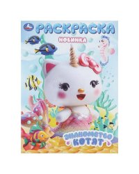 Знакомство котят. Раскраска. 214х290 мм. Скрепка. 16 стр. Умка в кор.50шт