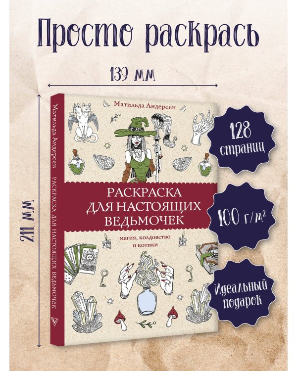 Раскраска для настоящих ведьмочек. Раскраски антистресс
