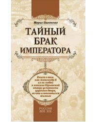 Тайный брак императора: книга о том, как Александр II из-за любви к княгине Юрьевской отверг условности царского двора, за что и поплатился жизнью