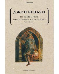 Путешествие Пилигрима в Небесную Страну