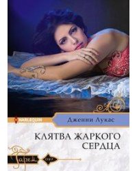 Клятва жаркого сердца