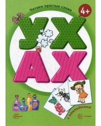 Читаем простые слова. УХ - АХ ( книга с наклейками для детей от 4-х лет)