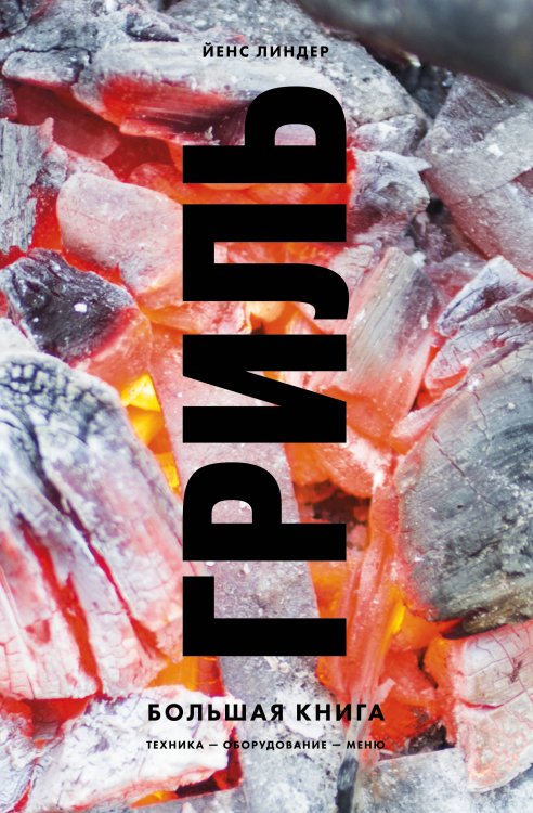 Кулинария. Вилки против ножей Гриль. Большая книга