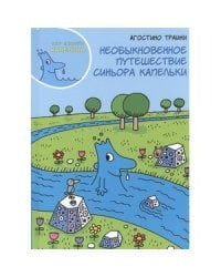Необыкновенное путешествие синьора Капельки