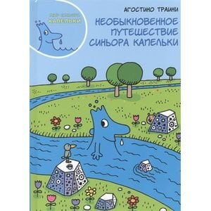 , Необыкновенное путешествие синьора Капельки