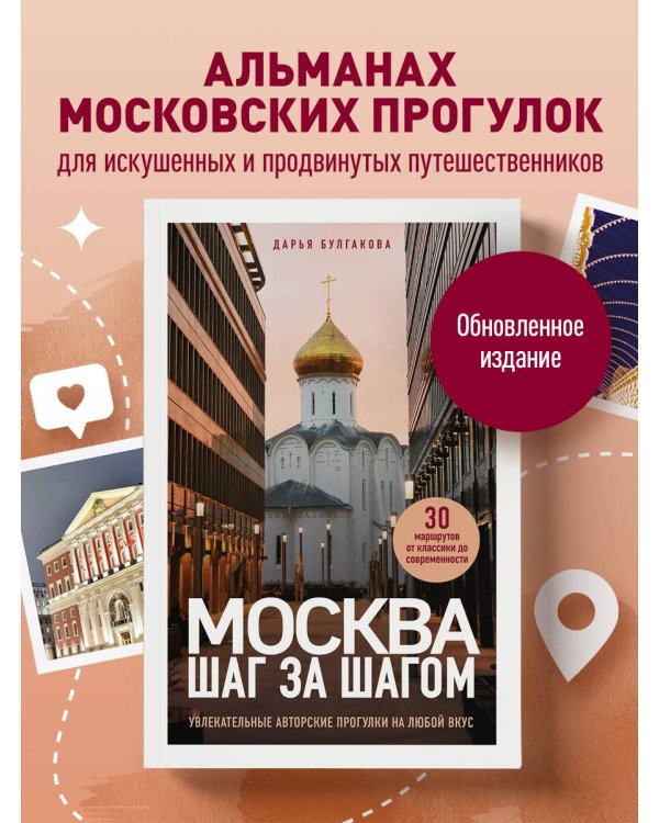 Москва шаг за шагом. Увлекательные авторские прогулки на любой вкус. 2-е изд., испр. и доп.