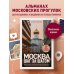 Москва шаг за шагом. Увлекательные авторские прогулки на любой вкус. 2-е изд., испр. и доп.