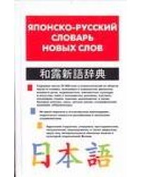 Японско-русский словарь новых слов