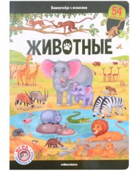 Виммельбух с окошками. Животные