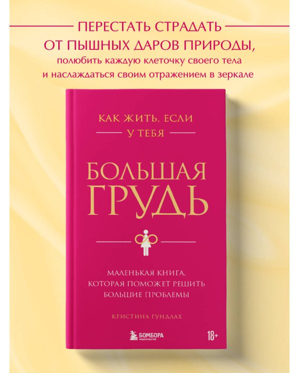 Как жить, если у тебя большая грудь. Маленькая книга, которая поможет решить большие проблемы