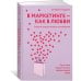 Популярная психология для бизнеса и жизни В маркетинге – как в любви