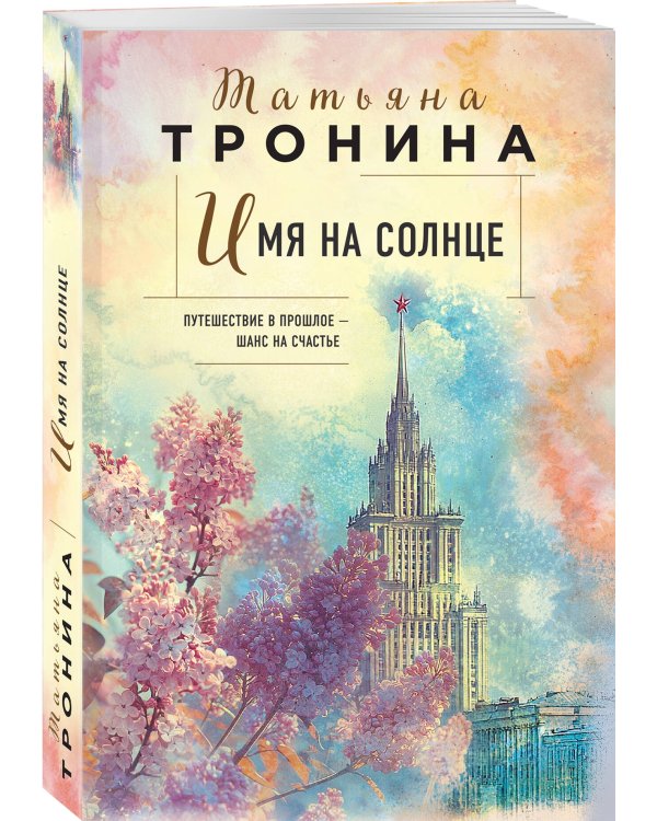 Имя на солнце
