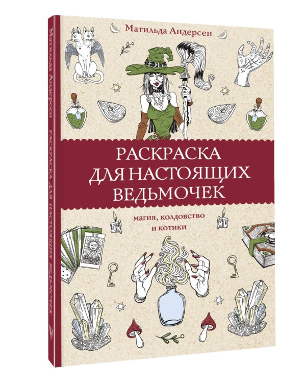 Раскраска для настоящих ведьмочек. Раскраски антистресс