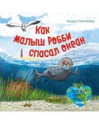 Экологические сказки. Как малыш Робби спасал океан